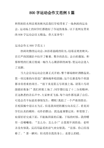 800字运动会作文范例5篇