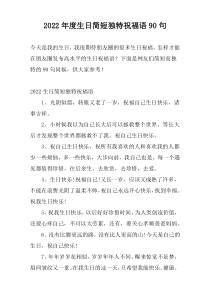 2022年度生日简短独特祝福语90句