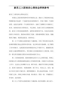 新员工入职培训心得体会样例参考
