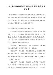 2022年度争做新时代好少年主题优秀作文最新4篇