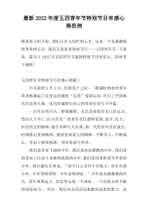 最新2022年度五四青年节特别节目有感心得范例