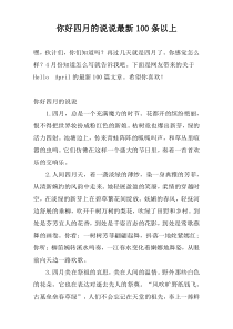 你好四月的说说最新100条以上