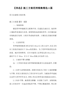 【热选】施工方案范例锦集精选4篇