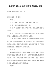 【推选】解决方案范例整理【推荐4篇】