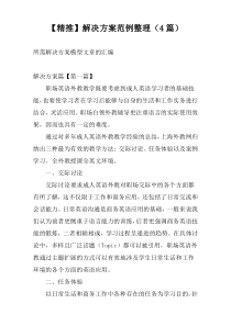 【精推】解决方案范例整理（4篇）