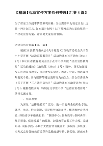 【精编】活动宣传方案范例整理【汇集4篇】