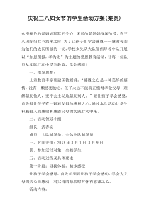 庆祝三八妇女节的学生活动方案(案例)