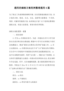 通用的演练方案范例整理通用4篇