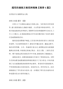 通用的演练方案范例锦集【推荐4篇】