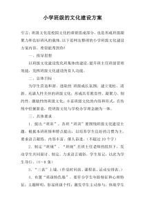 小学班级的文化建设方案