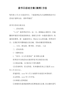 读书日活动方案(案例)方法