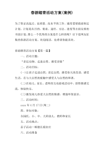 春游踏青活动方案(案例)