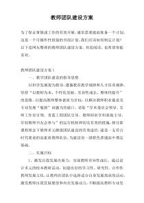 教师团队建设方案