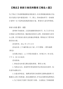 【精品】春游方案范例整理【精选4篇】