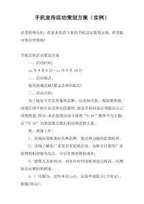 手机宣传活动策划方案（实例）