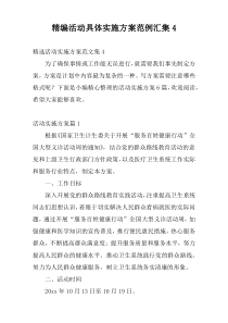 精编活动具体实施方案范例汇集4