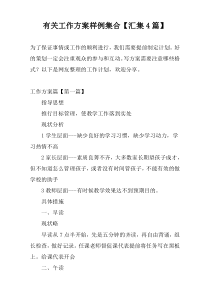 有关工作方案样例集合【汇集4篇】