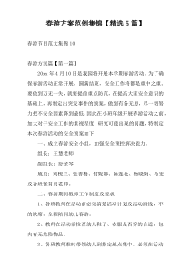 春游方案范例集锦【精选5篇】