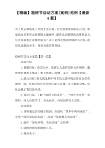 【精编】植树节活动方案(案例)范例【最新4篇】