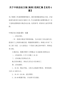 关于中秋活动方案(案例)范例汇集【实用4篇】