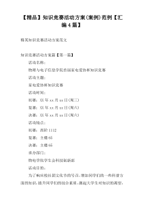 【精品】知识竞赛活动方案(案例)范例【汇编4篇】