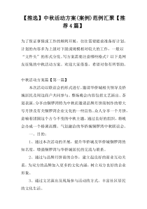 【推选】中秋活动方案(案例)范例汇聚【推荐4篇】