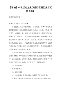 【精编】中秋活动方案(案例)范例汇集【汇编4篇】