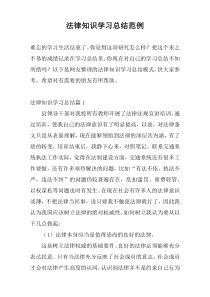 法律知识学习总结范例
