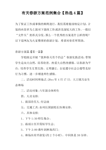 有关春游方案范例集合【热选4篇】