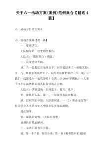 关于六一活动方案(案例)范例集合【精选4篇】