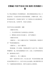 【精编】母亲节活动方案(案例)范例最新5篇