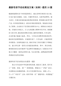 最新母亲节活动策划方案（实例）通用10篇