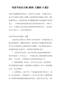 母亲节活动方案(案例)【最新10篇】