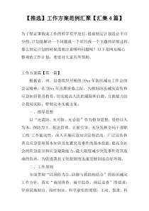 【推选】工作方案范例汇聚【汇集4篇】