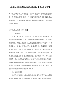 关于知识竞赛方案范例锦集【参考4篇】