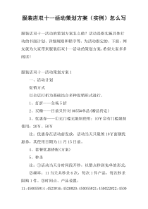 服装店双十一活动策划方案（实例）怎么写
