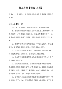 施工方案【精选10篇】