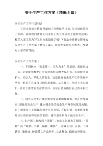 安全生产工作方案（精编5篇）