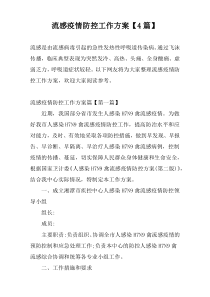 流感疫情防控工作方案【4篇】
