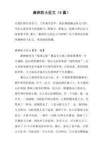 森林防火征文（8篇）