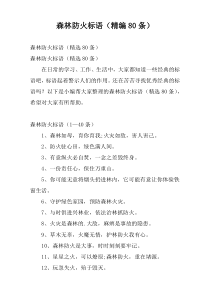 森林防火标语（精编80条）