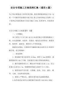 安全专项施工方案范例汇集（通用4篇）