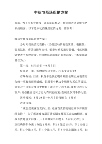 中秋节商场促销方案