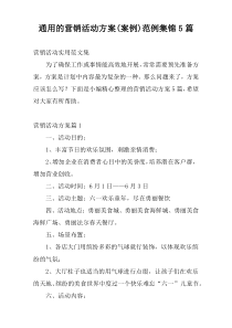通用的营销活动方案(案例)范例集锦5篇