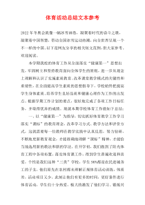 体育活动总结文本参考