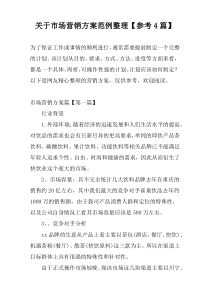 关于市场营销方案范例整理【参考4篇】