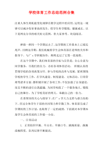 学校体育工作总结范例合集