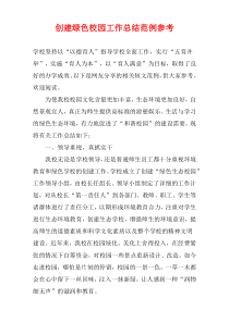 创建绿色校园工作总结范例参考