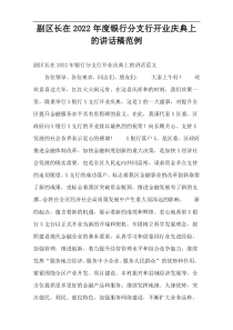 副区长在2022年度银行分支行开业庆典上的讲话稿范例