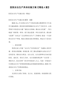医院安全生产具体实施方案【精选4篇】